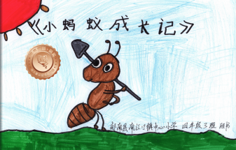 郁南县铜奖 | 《小蚂蚁成长记》